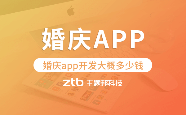 婚慶app開發(fā)大概多少錢,婚慶app開發(fā)