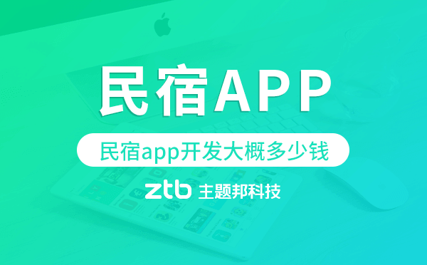 民宿app開(kāi)發(fā)大概多少錢,民宿app開(kāi)發(fā)