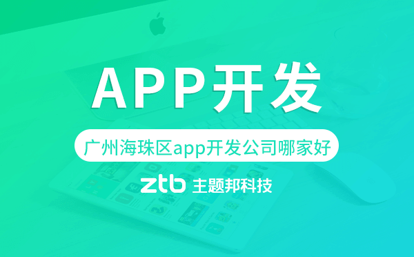 廣州海珠區(qū)app開(kāi)發(fā)公司哪家好.png
