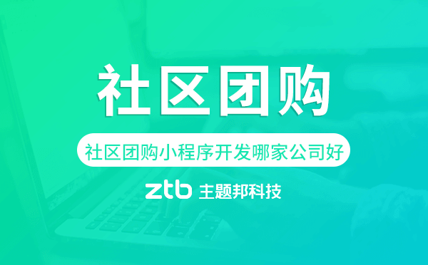 廣州社區(qū)團(tuán)購(gòu)小程序開(kāi)發(fā)哪家公司好