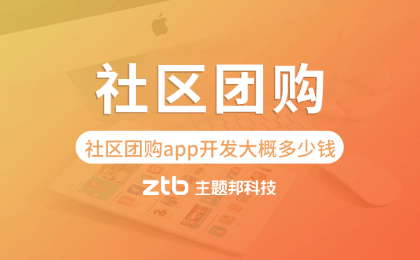 社區(qū)團購app開發(fā)大概多少錢,社區(qū)團購app開發(fā)