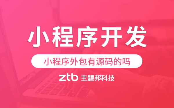 小程序外包有源碼的嗎?小程序開(kāi)發(fā)源碼交付