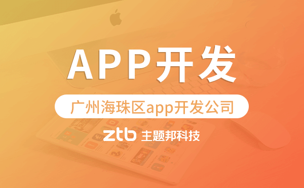 廣州海珠區(qū)app開發(fā)公司哪家專業(yè)靠譜