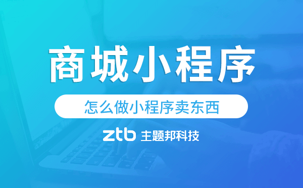 怎么做小程序賣(mài)東西?商城小程序搭建