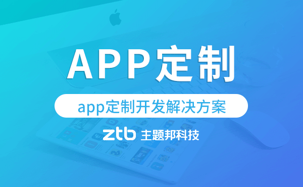 app定制開發(fā)解決方案-主題邦科技