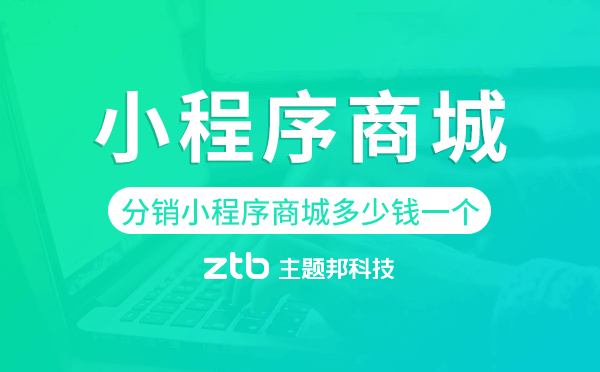 分銷小程序商城多少錢一個,分銷小程序商城