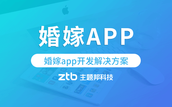 婚嫁app開發(fā),婚嫁app開發(fā)解決方案.png 婚嫁app開發(fā),婚嫁app開發(fā)解決方案.png