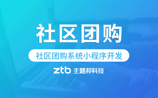 社區(qū)團(tuán)購(gòu)系統(tǒng)小程序開(kāi)發(fā),社區(qū)團(tuán)購(gòu)小程序