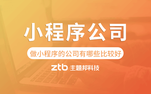 做小程序的公司有哪些比較好,小程序公司.png