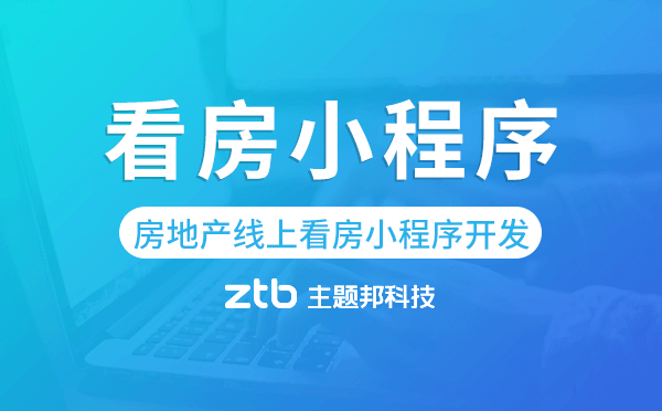 房地產(chǎn)線上看房小程序開發(fā)哪家公司好.png