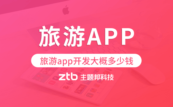旅游app開發(fā)大概多少錢,旅游app開發(fā)