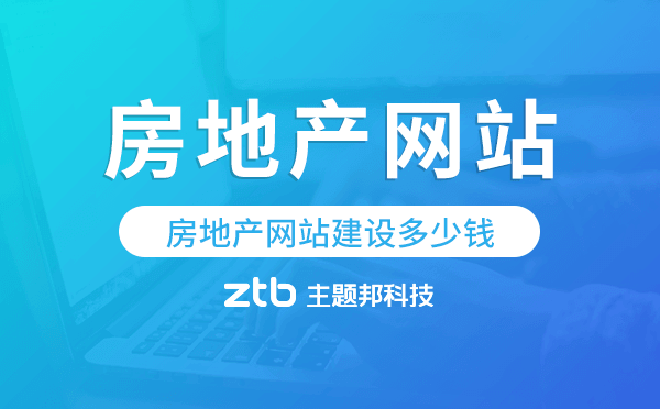 房地產(chǎn)網(wǎng)站建設(shè)多少錢,房地產(chǎn)網(wǎng)站建設(shè)價(jià)格.png