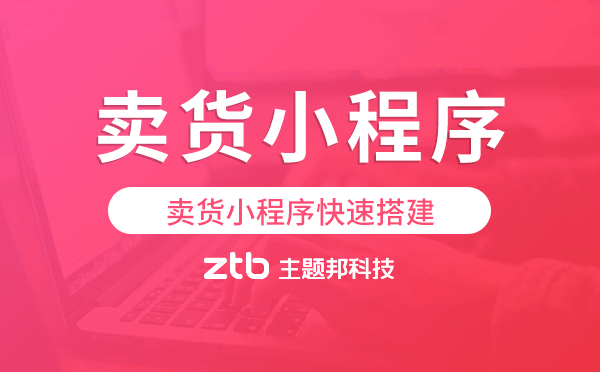 賣貨小程序哪個好,賣貨小程序快速搭建.png