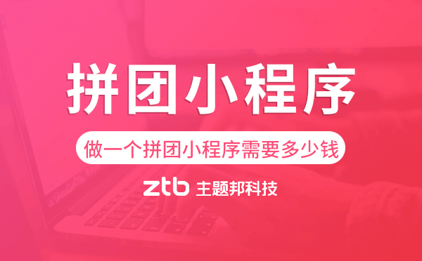 做一個拼團小程序需要多少錢
