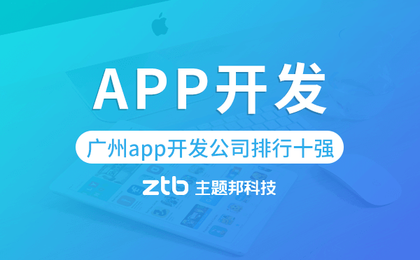廣州app開(kāi)發(fā)公司排行十強(qiáng),廣州app公司排名