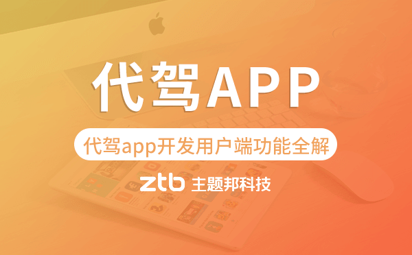 代駕app開(kāi)發(fā)用戶端功能全解「代駕app開(kāi)發(fā)」