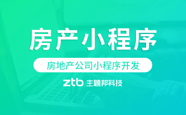 房產(chǎn)小程序開發(fā),房地產(chǎn)公司小程序開發(fā)