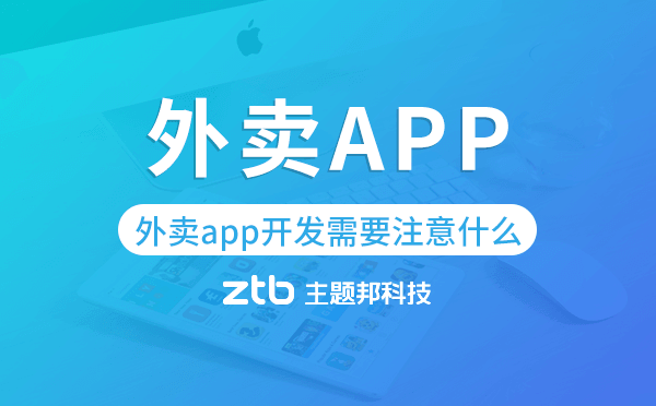 外賣app開發(fā)需要注意什么