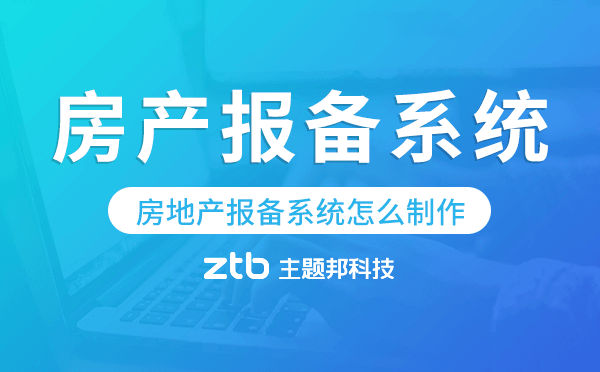 房地產(chǎn)報備系統(tǒng)怎么制作,房產(chǎn)報備系統(tǒng)源碼.png