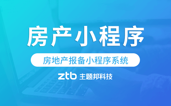 房地產(chǎn)報備小程序系統(tǒng),房產(chǎn)小程序模板