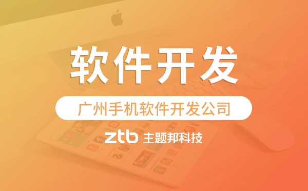 廣州手機(jī)軟件開發(fā)公司哪家值得推薦