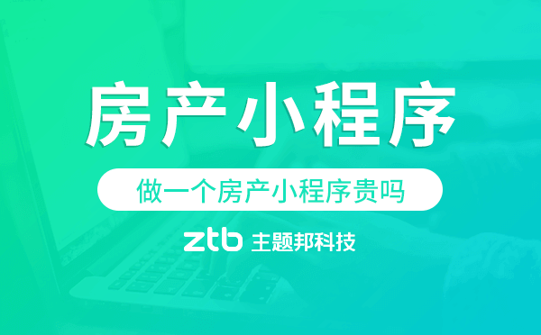 做一個房產(chǎn)小程序貴嗎？房產(chǎn)小程序價格