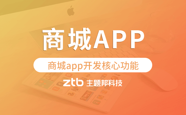 商城類(lèi)app軟件開(kāi)發(fā),商城app開(kāi)發(fā)核心功能