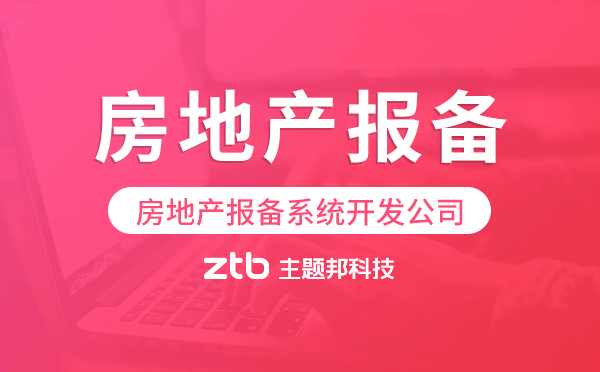 房地產(chǎn)報(bào)備系統(tǒng)開(kāi)發(fā)公司-主題邦科技.png