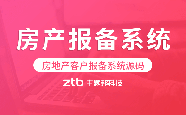 房產(chǎn)報備系統(tǒng)源碼,房地產(chǎn)客戶報備系統(tǒng)源碼.png