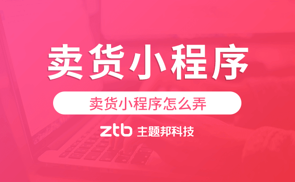賣(mài)貨小程序怎么弄,賣(mài)貨小程序開(kāi)發(fā)