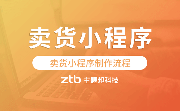 賣貨小程序制作流程,微信賣貨小程序