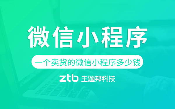 開(kāi)發(fā)一個(gè)賣(mài)貨的微信小程序多少錢(qián)