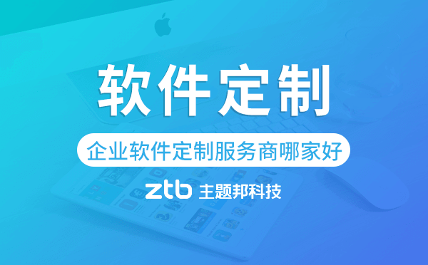 企業(yè)軟件定制服務(wù)商哪家好-主題邦科技.png 企業(yè)軟件定制服務(wù)商哪家好-主題邦科技.png