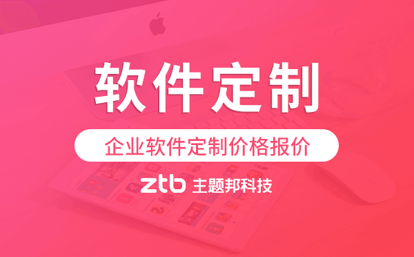 企業(yè)軟件定制價(jià)格,軟件開(kāi)發(fā)定制報(bào)價(jià)