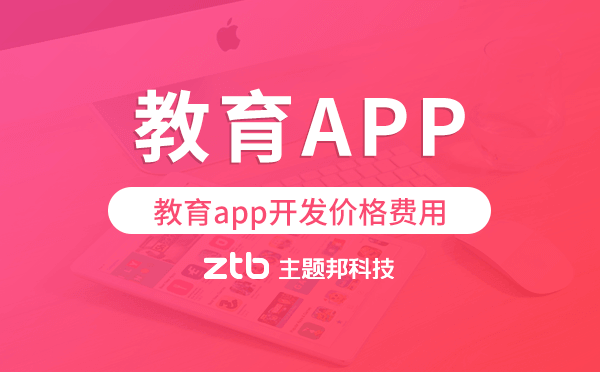 教育app開發(fā)價(jià)格-全場(chǎng)景在線教育解決方案