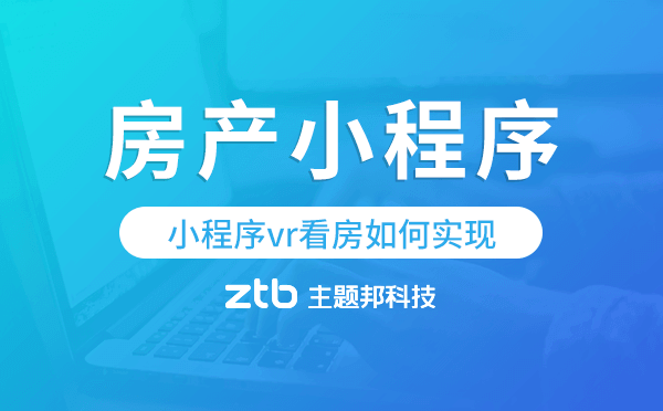 小程序vr看房如何實(shí)現(xiàn),房產(chǎn)小程序開發(fā).png