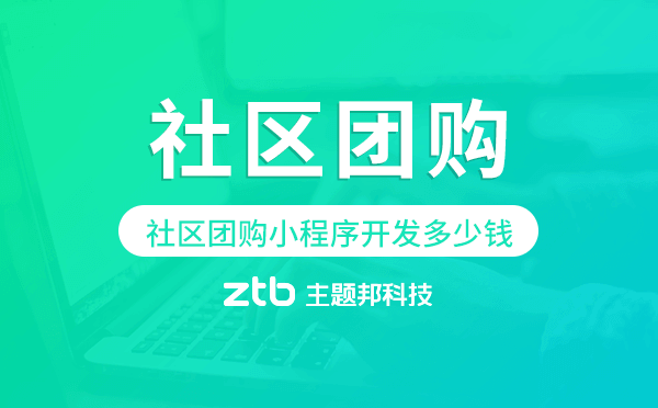 社區(qū)團(tuán)購小程序開發(fā)需要多少錢