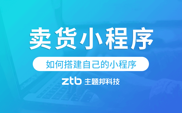 如何制作銷(xiāo)售小程序,賣(mài)貨小程序開(kāi)發(fā)
