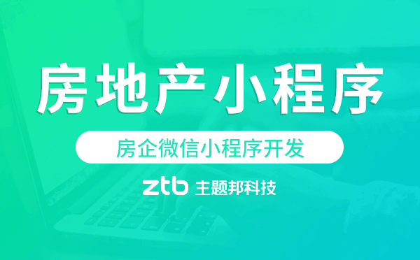 房企微信小程序開(kāi)發(fā),房地產(chǎn)小程序開(kāi)發(fā)