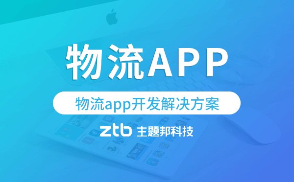 物流app軟件開(kāi)發(fā),物流app開(kāi)發(fā)解決方案