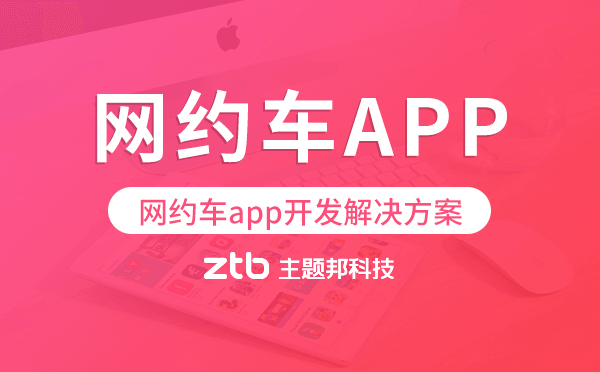 網(wǎng)約車app開(kāi)發(fā),網(wǎng)約車app開(kāi)發(fā)解決方案.png