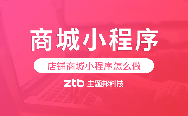 店鋪商城小程序怎么做,商城小程序制作.png