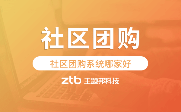 社區(qū)團(tuán)購(gòu)系統(tǒng)哪家好,專業(yè)社區(qū)團(tuán)購(gòu)系統(tǒng)開發(fā).png