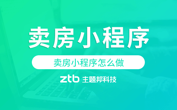賣房小程序怎么做,賣房小程序開發(fā).png