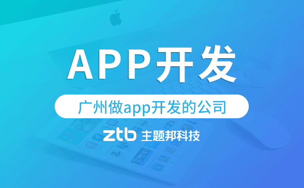 廣州做app開發(fā)的公司,廣州本地APP開發(fā).png