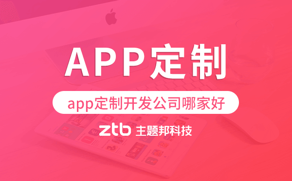 app定制開發(fā)公司哪家好-主題邦科技.png