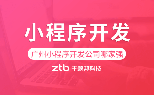 廣州小程序開(kāi)發(fā),小程序開(kāi)發(fā)公司哪家強(qiáng)