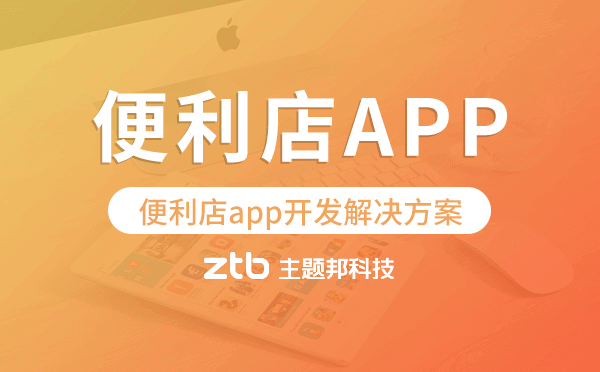 便利店app開發(fā),便利店app開發(fā)解決方案