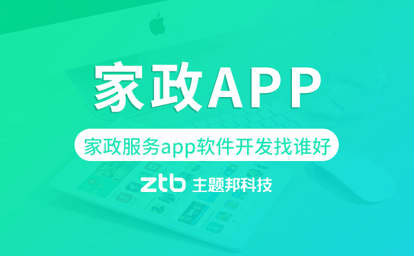 家政服務(wù)app軟件開發(fā)找誰好-主題邦科技.png