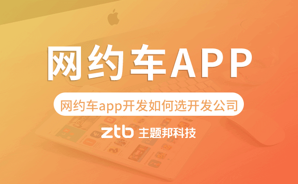 網約車app開發(fā)如何選擇開發(fā)公司